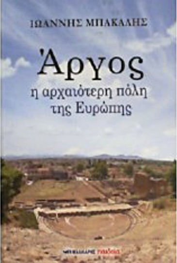 Άργος η αρχαιότερη πόλη της Ευρώπης