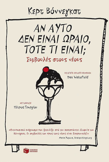 Αν Αυτό Δεν Είναι Ωραίο, Τότε τι Είναι;, Συμβουλές στους Νέους