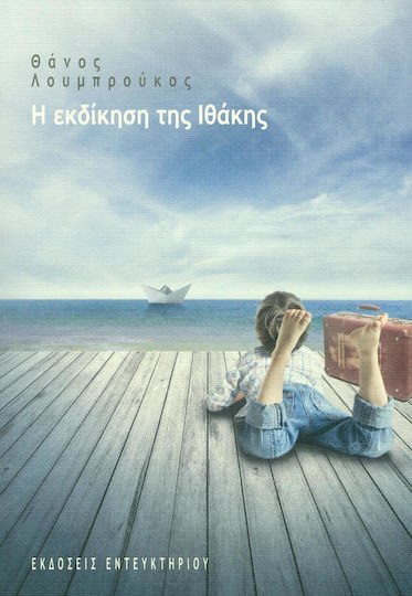 Η εκδίκηση της Ιθάκης