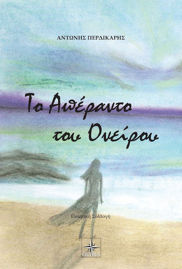 Το απέραντο του ονείρου