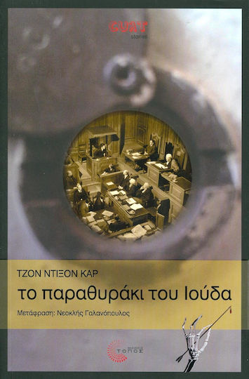 Το Παραθυράκι του Ιούδα