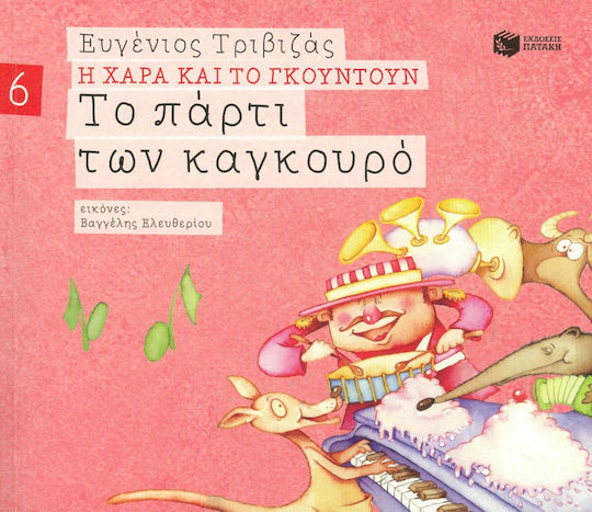 Το πάρτι των καγκουρό