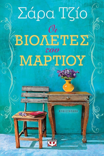 Οι Βιολέτες του Μαρτίου, Novel