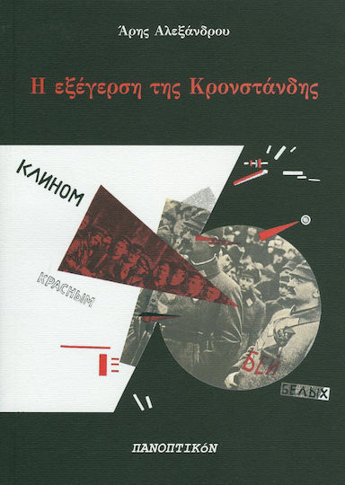 Η εξέγερση της Κρονστάνδης