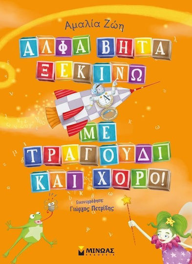 Άλφα βήτα ξεκινώ με τραγούδι και χορό! Άλφα βήτα ξεκινώ με τραγούδι και χορό!
