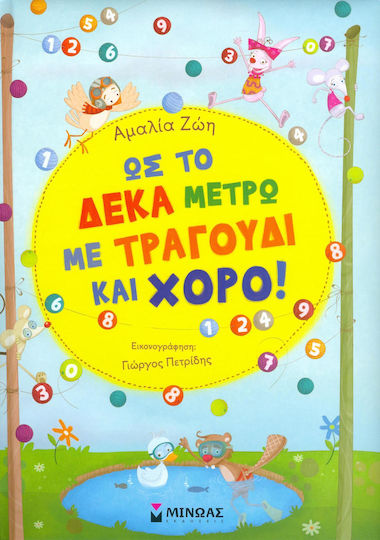 Ως το δέκα μετρώ με τραγούδι και χορό! Ως το δέκα μετρώ με τραγούδι και χορό!