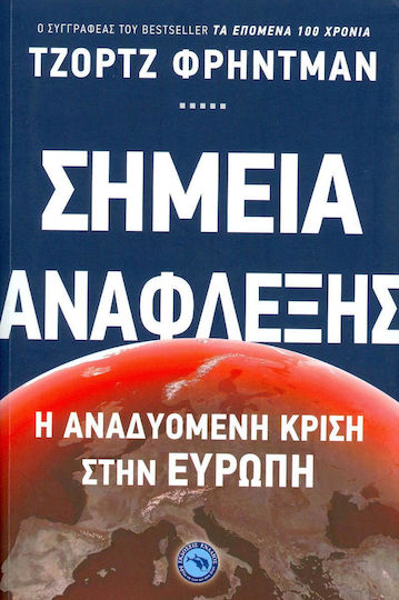 Σημεία ανάφλεξης, Η αναδυόμενη κρίση στην Ευρώπη