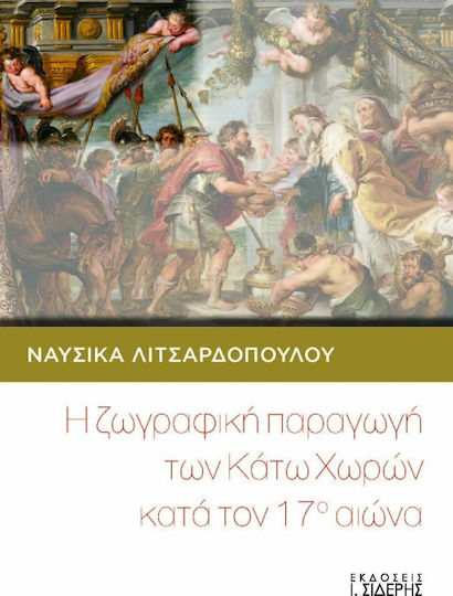 Η ζωγραφική παραγωγή των Κάτω Χωρών κατά τον 17ο αιώνα