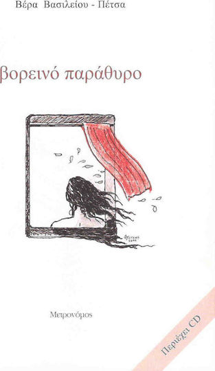 Βορεινό παράθυρο