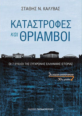 Καταστροφές και θρίαμβοι, Cele 7 cicluri ale istoriei moderne a Greciei
