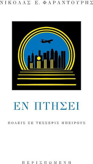 Εν πτήσει Εν πτήσει