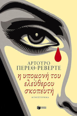 Η Υπομονή του Ελεύθερου Σκοπευτή, Novel