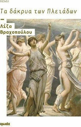 Τα δάκρυα των Πλειάδων