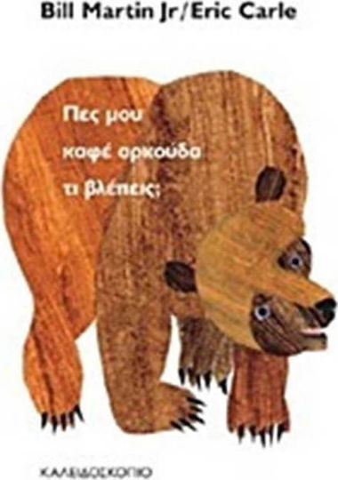 Πες μου καφέ αρκούδα τι βλέπεις; Πες μου καφέ αρκούδα τι βλέπεις;
