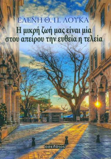 Η μικρή ζωή μας είναι μία στου απείρου την ευθεία η τελεία