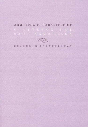 Ο άστεγος της οδού Χαμογέλων