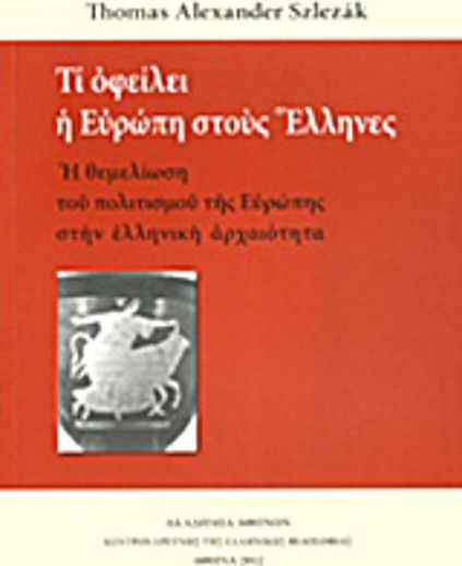 Τι οφείλει η Ευρώπη στους Έλληνες, Основата на европейската цивилизация в гръцката древност Τι οφείλει η Ευρώπη στους Έλληνες, Основата на европейската цивилизация в гръцката древност