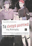 Τα ένοχα μυστικά της Κατοχής, Истината за лицата и задкулисието на догматизма от Цолакоглу до наши дни