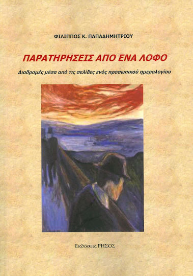 Παρατηρήσεις από έναν Λόφο, Journeys Through the Pages of a Personal Diary