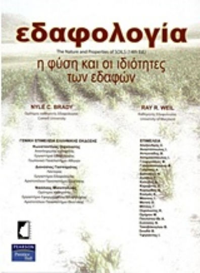 Εδαφολογία, Natura și proprietățile solurilor Εδαφολογία, Natura și proprietățile solurilor