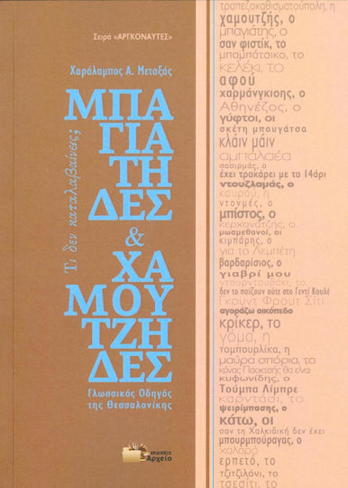 Μπαγιάτηδες και χαμουτζήδες Μπαγιάτηδες και χαμουτζήδες