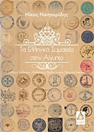 Τα ελληνικά σωματεία στην Αίγυπτο, Clubs, associations, fraternities, sororities, clubs, societies, foundations, committees