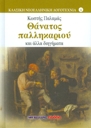 Θάνατος Παλληκαριού, And Other Short Stories