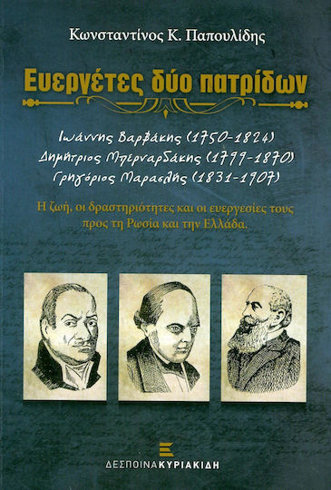 Ευεργέτες δύο πατρίδων, Ιωάννης Βαρβάκης (1750-1824), Δημήτριος Μπερναδράκης (1799-1870), Γρηγόριος Μαρασλής (1831-1907)