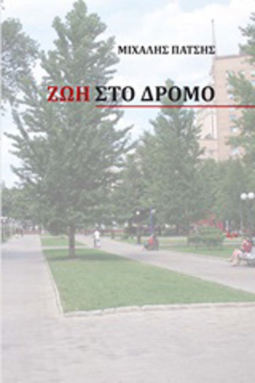 Ζωή στο Δρόμο Ζωή στο Δρόμο
