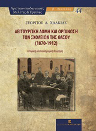 Λειτουργική δομή και οργάνωση των σχολείων της Θάσου (1870-1912), Ιστορική και παιδαγωγική θεώρηση
