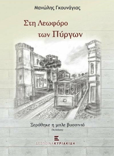 Στη Λεωφόρο των Πύργων, The Blue Crimson was dry