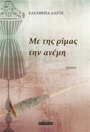 Με της ρίμας την ανέμη