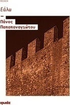 Εάλω Εάλω