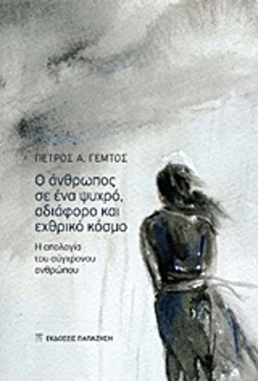 Ο άνθρωπος σε ένα ψυχρό, αδιάφορο και εχθρικό κόσμο, Η απολογία του σύγχρονου ανθρώπου