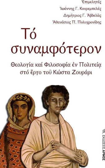 Το συναμφότερον, Θεολογία και φιλοσοφία εν Πολιτεία στο έργο του Κώστα Ζουράρι Το συναμφότερον, Θεολογία και φιλοσοφία εν Πολιτεία στο έργο του Κώστα Ζουράρι
