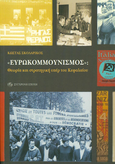 Ευρωκομμουνισμός, Θεωρία και στρατηγική υπέρ του κεφαλαίου Ευρωκομμουνισμός, Θεωρία και στρατηγική υπέρ του κεφαλαίου