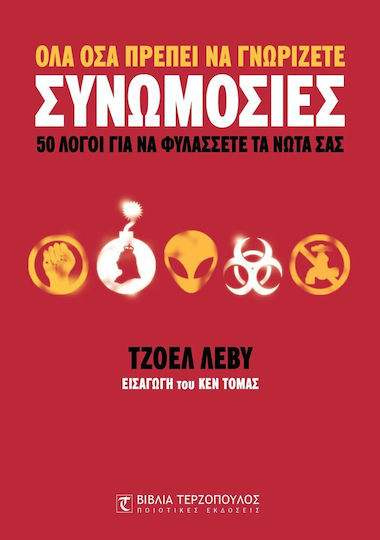 Συνωμοσίες, 50 λόγοι για να φυλάσσετε τα νώτα σας