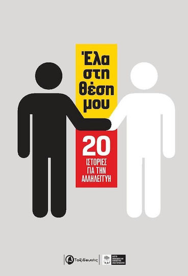 Έλα στη Θέση μου, 20 Ιστορίες για την Αλληλεγγύη
