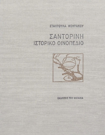 Σαντορίνη ιστορικό οινοπέδιο Σαντορίνη ιστορικό οινοπέδιο
