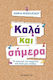 Καλά και σήμερα