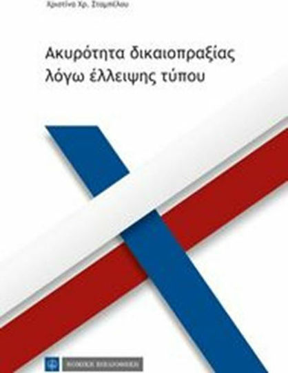 Ακυρότητα δικαιοπραξίας λόγω έλλειψης τύπου Ακυρότητα δικαιοπραξίας λόγω έλλειψης τύπου