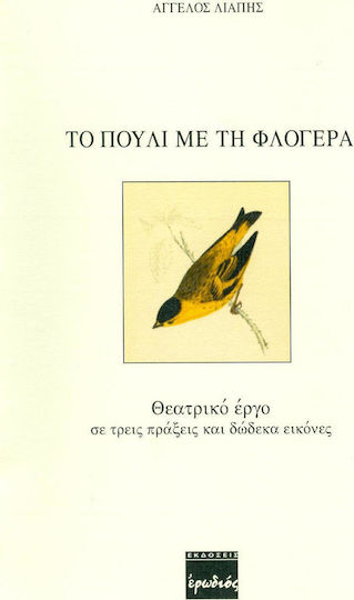Το πουλί με τη φλογέρα
