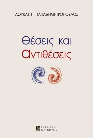 Θέσεις και αντιθέσεις Θέσεις και αντιθέσεις