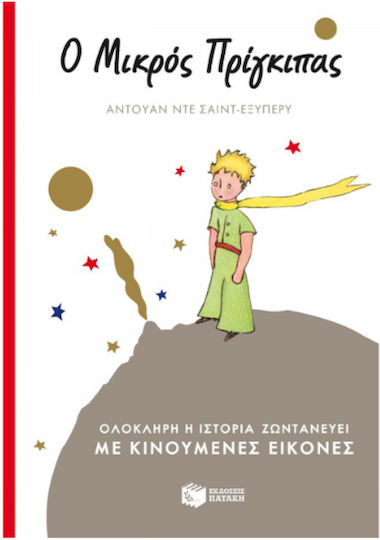 Ο μικρός πρίγκιπας, Ολόκληρη η ιστορία ζωντανεύει με κινούμενες εικόνες