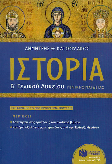 Ιστορία του μεσαιωνικού και του νεότερου κόσμου Β΄ γενικού λυκείου, Γενικής παιδείας