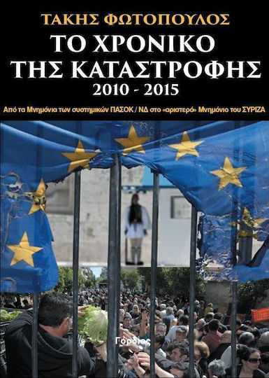Το χρονικό της καταστροφής 2010-2015, De la memorandumurile sistemului PASOK/ND la memorandumul "de stânga" al SYRIZA Το χρονικό της καταστροφής 2010-2015, De la memorandumurile sistemului PASOK/ND la memorandumul "de stânga" al SYRIZA