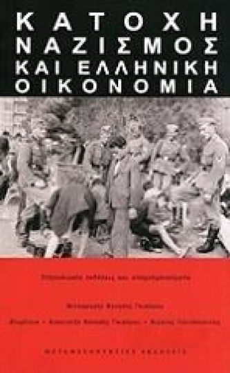 Κατοχή, ναζισμός και ελληνική οικονομία, Υπηρεσιακές εκθέσεις και απομνημονεύματα