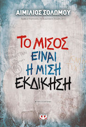 Το Μίσος Είναι η Μισή Εκδίκηση, Novel