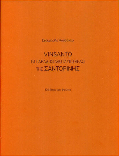 Vinsanto, Το Παραδοσιακό Γλυκό Κρασί της Σαντορίνης