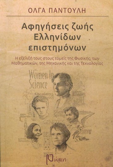 Αφηγήσεις ζωής ελληνίδων επιστημόνων, Η εξέλιξη στους τομείς της φυσικής, των μαθηματικών, της μηχανικής και της τεχνολογίας Αφηγήσεις ζωής ελληνίδων επιστημόνων, Η εξέλιξη στους τομείς της φυσικής, των μαθηματικών, της μηχανικής και της τεχνολογίας